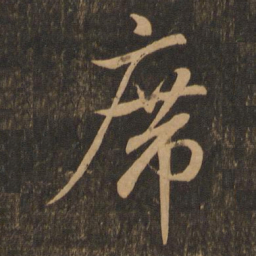 王羲之席书法图片