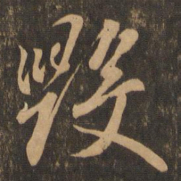 王羲之毁书法图片