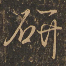 王羲之研书法图片