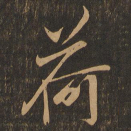 王羲之荷书法图片