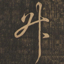王羲之升书法图片