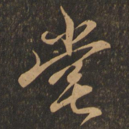 王羲之堂书法图片