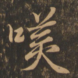 王羲之笑书法图片