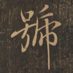 王羲之号书法图片
