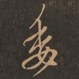 王羲之委书法图片