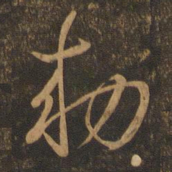 王羲之敕书法图片
