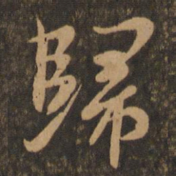 王羲之归书法图片