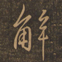 王羲之解书法图片