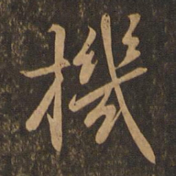 王羲之机书法图片