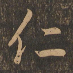 王羲之仁书法图片