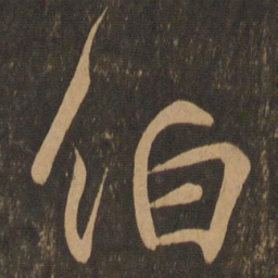 王羲之伯书法图片