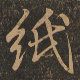 王羲之纸书法图片