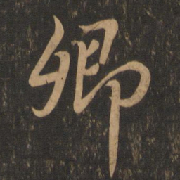 王羲之卿书法图片