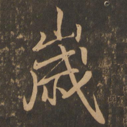 王羲之岁书法图片