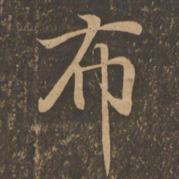 王羲之布书法图片