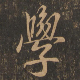 王羲之学书法图片