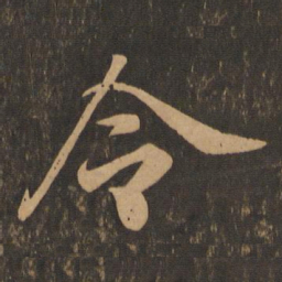 王羲之令书法图片