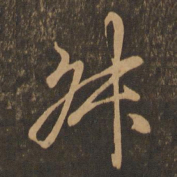 王羲之叔书法图片