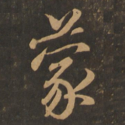 王羲之蒙书法图片