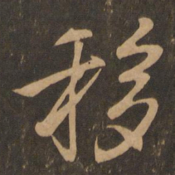 王羲之移书法图片