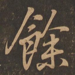 王羲之余书法图片