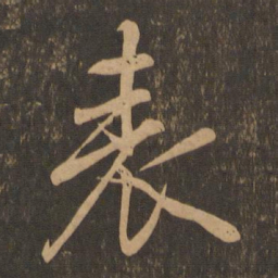 王羲之表书法图片
