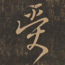 王羲之受书法图片