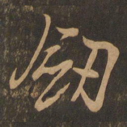 王羲之剑书法图片