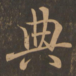 王羲之典书法图片