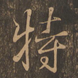 王羲之特书法图片