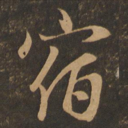 王羲之宿书法图片