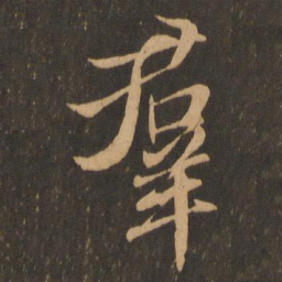赵孟頫入书法图片
