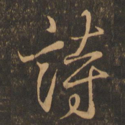 王羲之诗书法图片