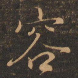 王羲之容书法图片