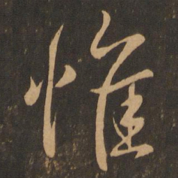 王羲之惟书法图片