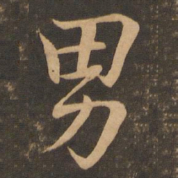 王羲之男书法图片