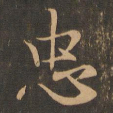 王羲之忠书法图片