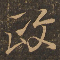 王羲之政书法图片