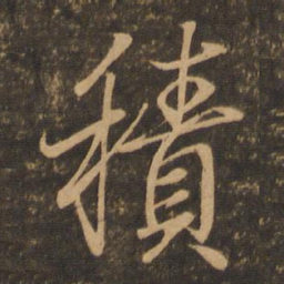 王羲之积书法图片