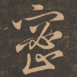 王羲之密书法图片