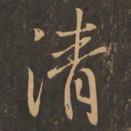 王羲之清书法图片