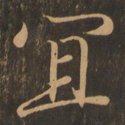 王羲之宜书法图片