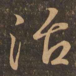 王羲之治书法图片