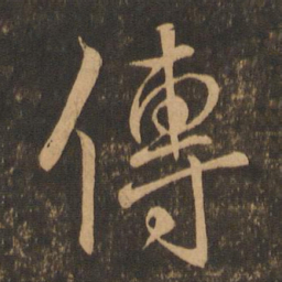王羲之传书法图片