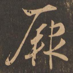 王羲之厥书法图片