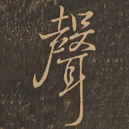 王羲之声书法图片