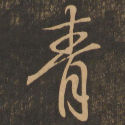 王羲之青书法图片