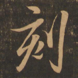 王羲之刻书法图片
