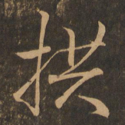 王羲之拱书法图片
