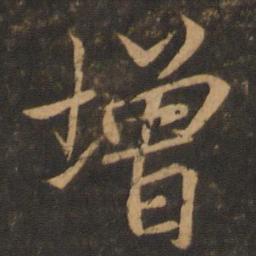 王羲之增书法图片